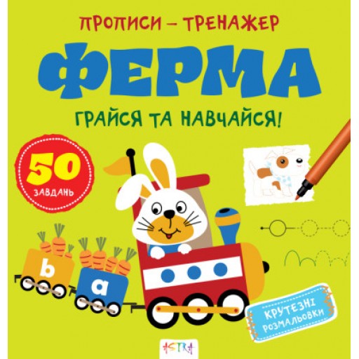 Прописи-тренажер. Ферма(45)