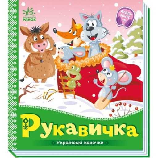Українські казочки : Рукавичка (у)(74.9)