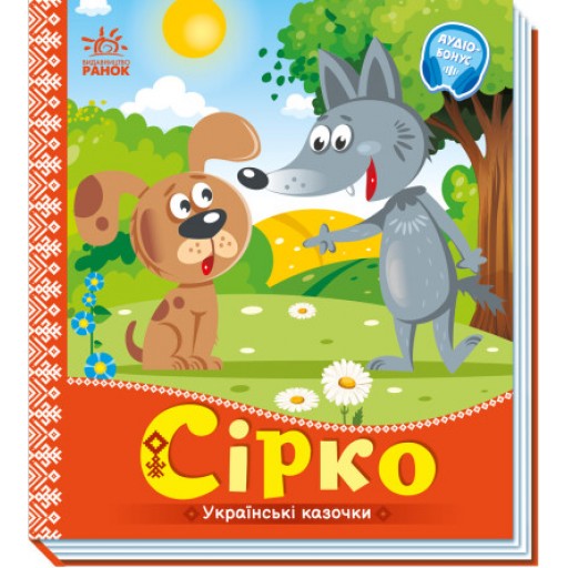 Українські казочки : Сірко (у)(74.9)