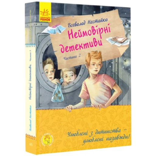 Улюблена книга дитинства : Неймовірні детективи. Частина 2 (у)(390)