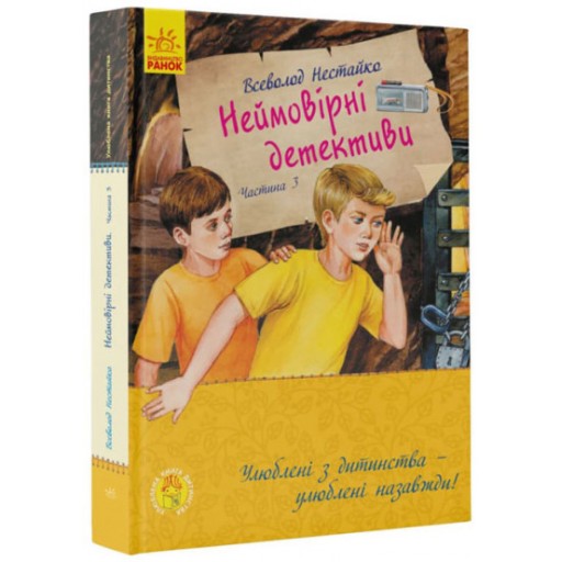 Улюблена книга дитинства : Неймовірні детективи. Частина 3 (у)(420)