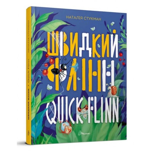 Завтра до школи А5 : Швидкий Флінн. Книжка-білінгва (Українська )