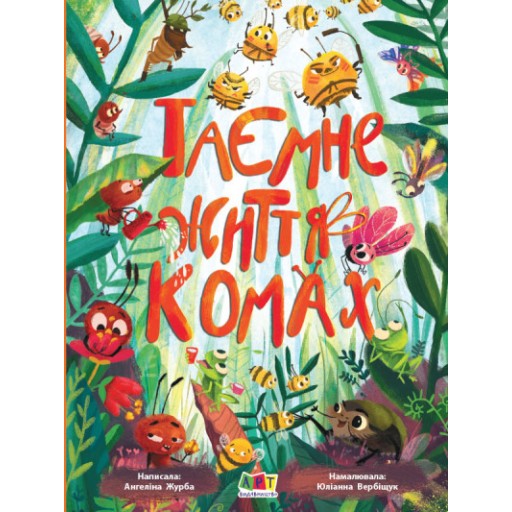 Книжки для розумак : Таємне життя комах (у)(279)