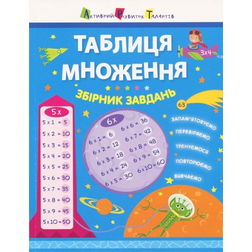 Таблиця множення. Збірник завдань (У)(160)