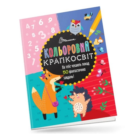 Кольоровий крапкосвіт : Дивовижна книжка розваг (Українська )