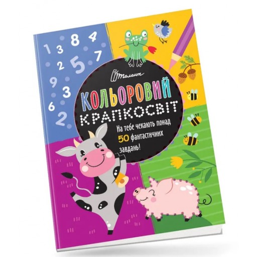 Кольоровий крапкосвіт : Чудова книжка розваг (Українська )