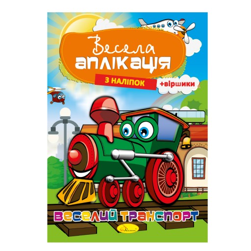 Книжка "Весела аплікація з наліпок "Веселий транспорт"