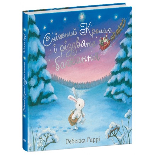 Сніжний Кролик  : Сніжний Кролик і різдвяне бажання (у)(450)