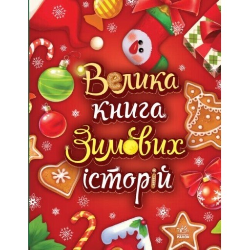 Казковий світ : Велика книга зимових історій (у)(400)