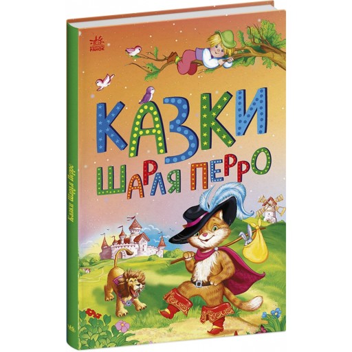 Казкова мозаїка : Казки Шарля Перро (у)(120)