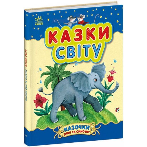 Казочки доні та синочку : Казки світу (у)(300)