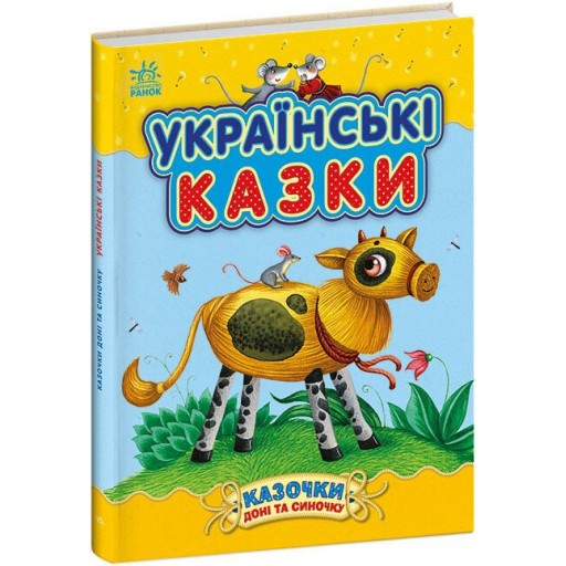 Казочки доні та синочку : Українські казки (у)(300)
