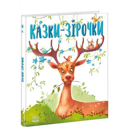 Казочки на кожен день : Казки-зірочки (у)(290)