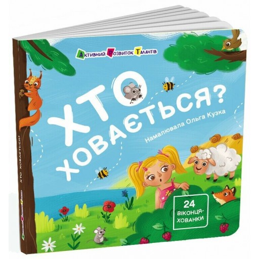 Книжка для малечі : Хто ховається? (у)(229)