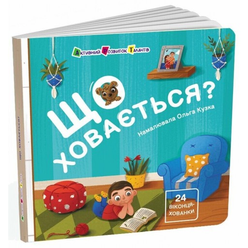 Книжка для малечі : Що ховається? (у)(229)