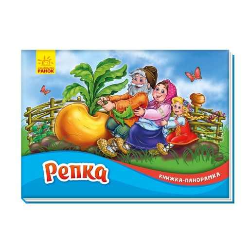 Книжка-панорамка: Репка (р)(165)
