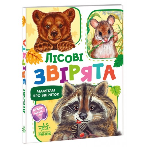 Малятам про звіряток, збірник : Лісові звірята (у)(115)