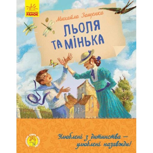 Улюблена книга дитинства : Льоля та Мінька (у)(160)