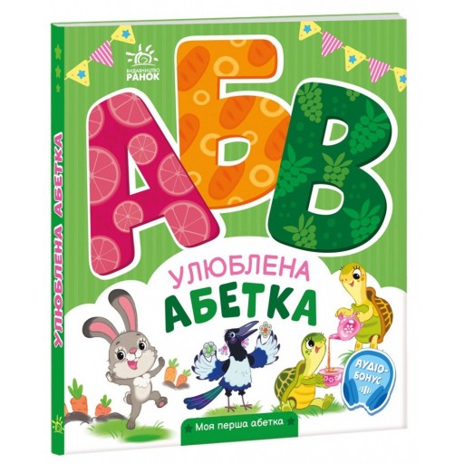 Моя перша абетка : Улюблена абетка (у)(250)