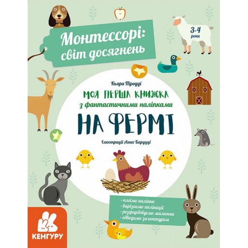 КЕНГУРУ Монтессорі: світ досягнень. Моя перша книга з фантастичними наліпками. На фермі (У)(200)