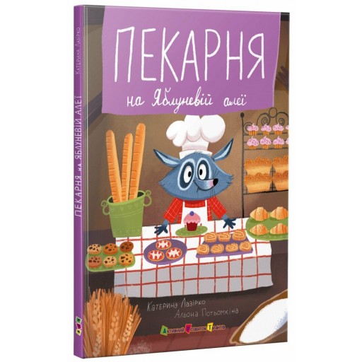 Книжка для читання : Пекарня на Яблуневій алеї (у)(289)