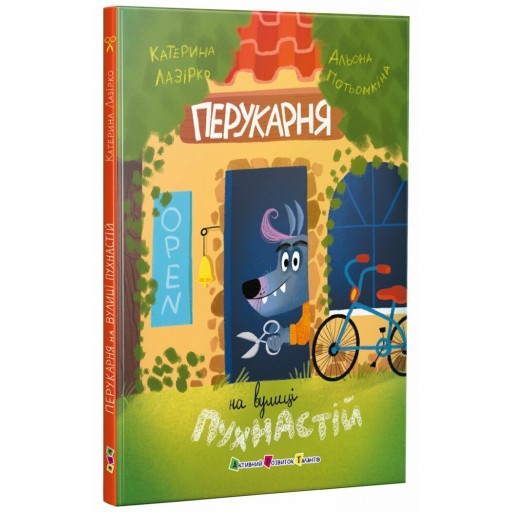 Книжка для читання : Перукарня на вулиці Пухнастій (у)(289)