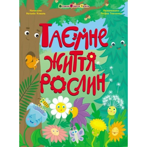 Книжки для розумак : Таємне життя рослин (у)(289)