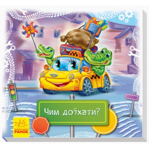 Дивись та вчись. Книжки-килимки : Чим доїхати? (у)(50)