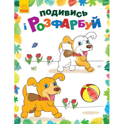 Подивись і розфарбуй : Тваринки (у)(14.9)