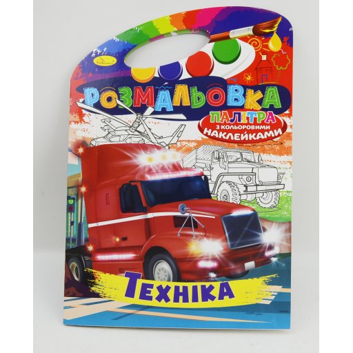 Книжка Розмальовка-іграшка В4 "Палітра" "Техніка"з кольор. наклейк