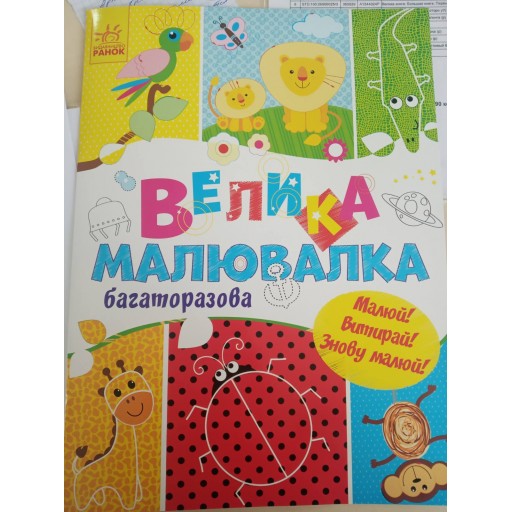 Для маленьких пальчиків : Велика багаторазова малювалка (у)(44.9)