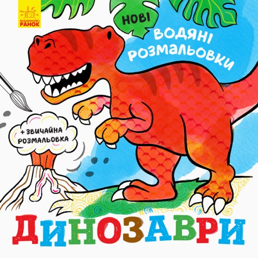 Нові водяні розмальовки : Динозаври (у)(24.9)