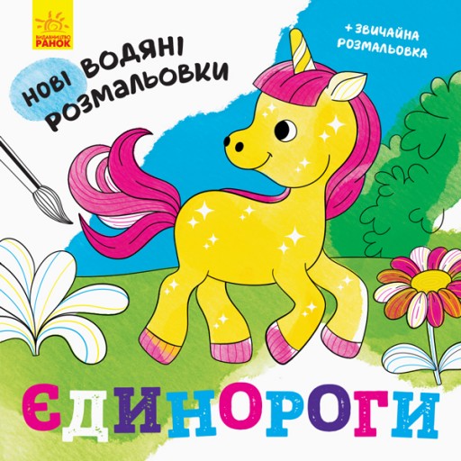 Нові водяні розмальовки : Єдинороги (у)(24.9)