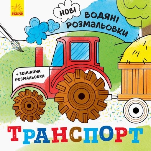 Нові водяні розмальовки : Транспорт (у)(24.9)