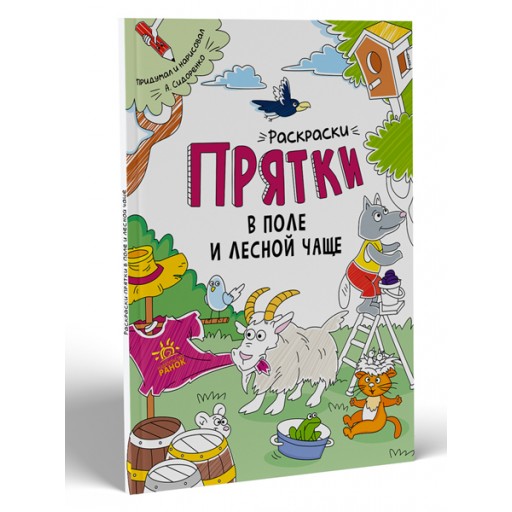 Розмальовки-хованки: Раскраски-прятки в поле и лесной чаще (р)(60)