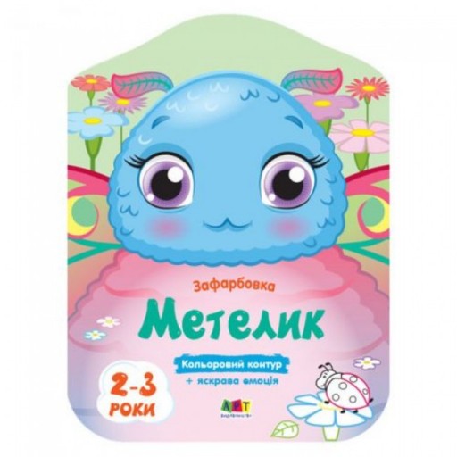 Кольорові зафарбовки : Метелик (у)(25)