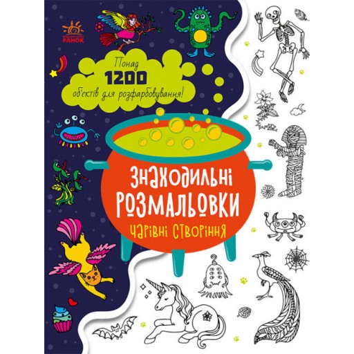 Знаходильні розмальовки : Чарівні створіння (у)(49.9)