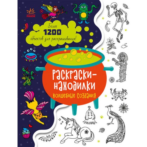 Знаходильні розмальовки: Волшебные создания (р)(49.9)