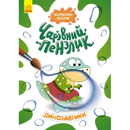 КЕНГУРУ Чарівний пензлик. Динозаврики (У)(44)