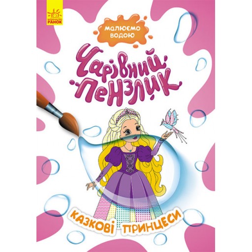 КЕНГУРУ Чарівний пензлик. Казкові принцеси (У)(44)