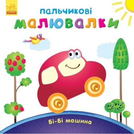 Пальчикові малювалки : Бі-бі машина (у)(49.9)