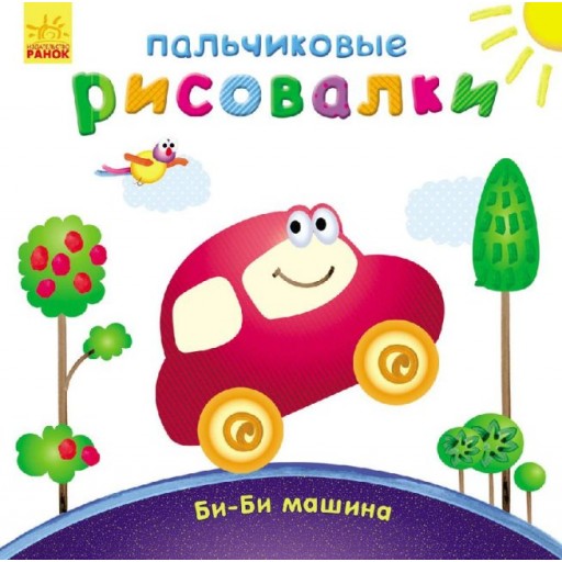 Пальчикові малювалки: Би-би машина (р) (49.9)