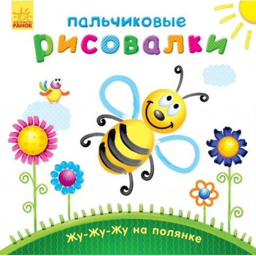 Пальчикові малювалки: Жу-жу-жу на полянке (р)(49.9)