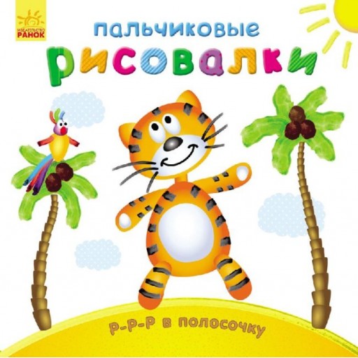 Пальчикові малювалки: Р-р-р в полосочку (р)(49.9)