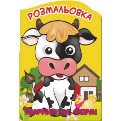 Розмальовка-іграшка "Веселі оченята", Тварини на фермі