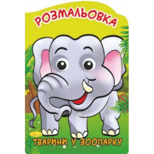 Розмальовка-іграшка "Веселі оченята", Тварини у зоопарку