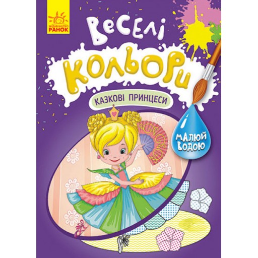 КЕНГУРУ Веселі кольори. Казкові принцеси(У)(39)