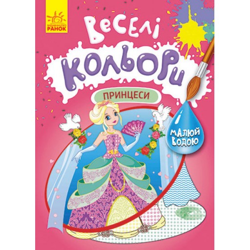 КЕНГУРУ Веселі кольори. Принцеси (У)(39)