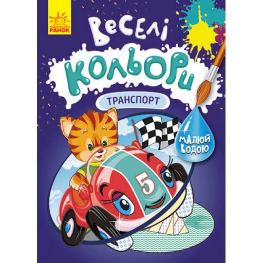 КЕНГУРУ Веселі кольори. Транспорт (У)(39)