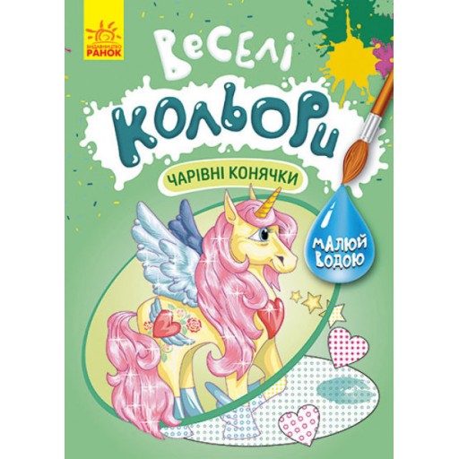 КЕНГУРУ Веселі кольори. Чарівні конячки (У)(39)